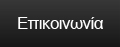 ΙΝΑΧΟΣ ΕΠΕ - Χωματουργικά - Φωτοβολταϊκά - Επικοινωνία