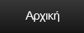 ΙΝΑΧΟΣ ΕΠΕ - Χωματουργικά - Φωτοβολταϊκά - Αρχική