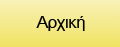 ΙΝΑΧΟΣ ΕΠΕ - Χωματουργικά - Φωτοβολταϊκά - Αρχική
