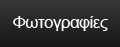 ΙΝΑΧΟΣ ΕΠΕ - Χωματουργικά - Φωτοβολταϊκά - Φωτογραφίες